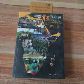 中国军花在非洲：在刚果金首批13位中国维和女兵的传奇