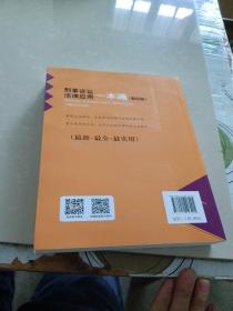 刑事诉讼法律应用一本通（第四版）