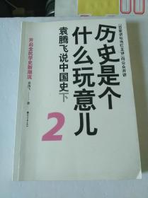 历史是个什么玩意儿2：袁腾飞说中国史下