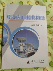 航天测量船通信技术概论