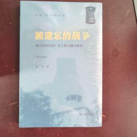 被遗忘的战争——咸丰同治年间广东土客大械斗研究(中国秘密社会研究文丛)