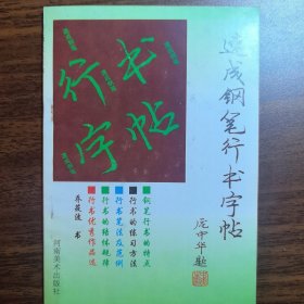 现货 速成钢笔行书字帖 庞中华 题 乔筱波 书 河南美术出版社