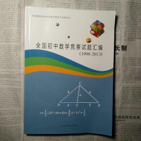 全国初中数学竞赛试题汇编  （1998-2013）