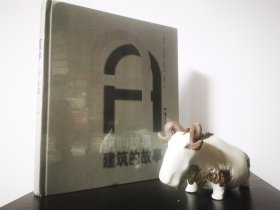 建筑的故事