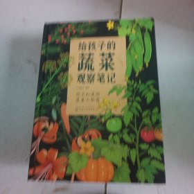 给孩子的蔬菜观察笔记