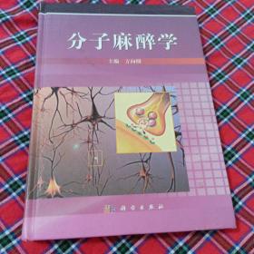 分子麻醉学