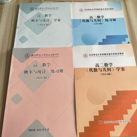 北京师范大学附属实验中学校本教材 高二数学代数与几何学案+练习册，高二数学概率与统计学案+练习册（共4本合售）2024届