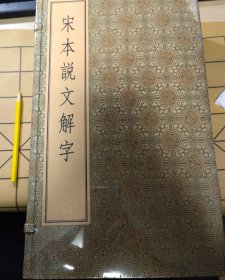 宋本说文解字 线装全套6册 徐铉等校