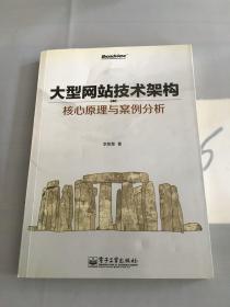 大型网站技术架构：核心原理与案例分析