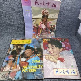 民族画报（1992年第12期；1993年第1、4期）