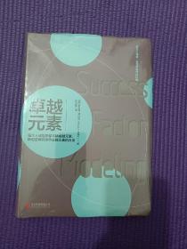 卓越元素：每个人或组织都不缺卓越元素，缺的是解码这些卓越元素的方法