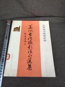 美術(shù)書(shū)法攝影作品選集