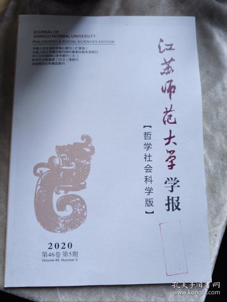 包邮 江苏师范大学学报 哲学社会科学版 2020年第5期