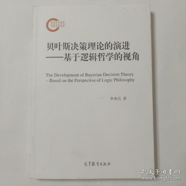 贝叶斯决策理论的演进——基于逻辑哲学的视角