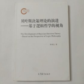 贝叶斯决策理论的演进——基于逻辑哲学的视角