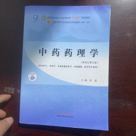 中药药理学·全国中医药行业高等教育“十四五”规划教材