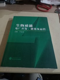 生物质能电厂开发、建设与运营