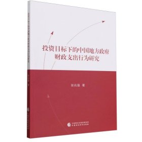 投资目标下的中国地方政府财政支出行为研究