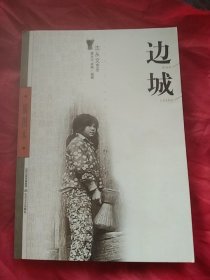 边城（插图本）