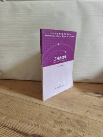 工程热力学——21世纪能源与动力系列教材