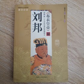 布衣皇帝 刘邦