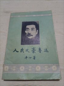 人民文豪鲁迅（1981年新1版1印）