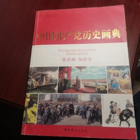 中国共产党历史画典