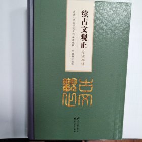 《续古文观止》今注今译