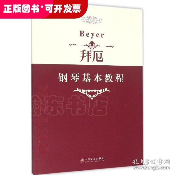 指尖上的芭蕾钢琴基础系列：拜厄钢琴基本教程