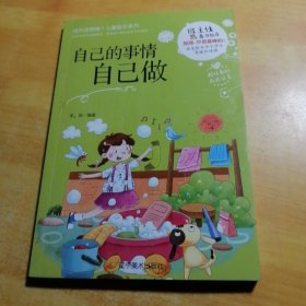 自己的事情自己做