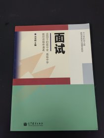 中小学和幼儿园教师资格考试辅导教材：面试（适用于初级中学、高级中学教师资格申请者）