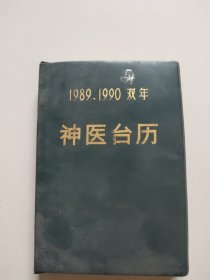 神医台历(1989一1990年双年，32开软精装)