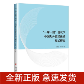 “一带一路”倡议下中国对外直接投资模式研究