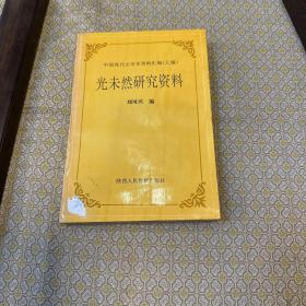 光未然研究資料（贈(zèng)陸文夫的簽名本）