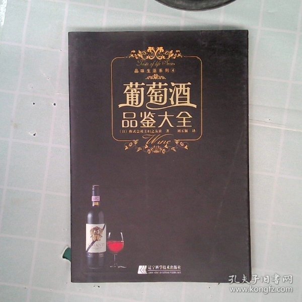 葡萄酒品鉴大全