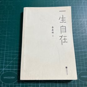 一生自在：季羡林的自在智慧（金庸、林青霞、白岩松、钱文忠、有书创始人雷文军诚意推荐）