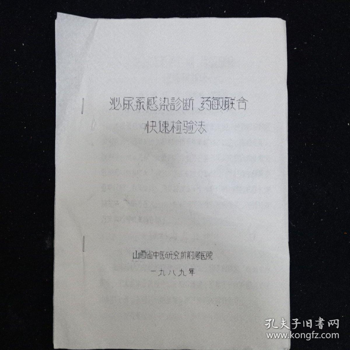 山西中医研究所《泌尿系感染诊断·药敏联合快速检验法》