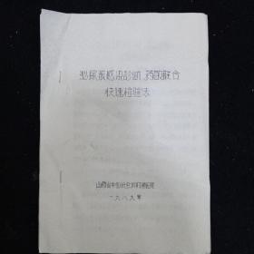 山西中医研究所《泌尿系感染诊断·药敏联合快速检验法》