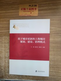 基于城市更新的上海城市规划、建设、治理模式