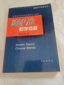 新闻写作初学问答