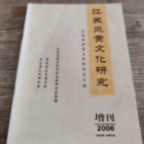 江苏炎黄文化研究（2006增刊）