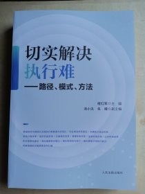 切实解决执行难——路径、模式、方法