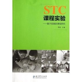 STC课程实验：基于实践的课程研究