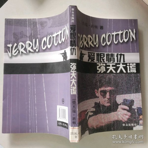 爱恨情仇弥天大谎（德）科顿 孙晓峰