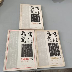 书法研究1985.2-4（共3本）