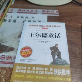 王尔德童话/导读版分级课外阅读青少版（无障碍阅读彩插本） 有画线 字迹