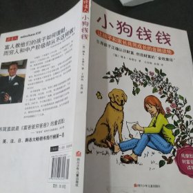 小狗钱钱：引导孩子正确认识财富、创造财富的“金钱童话"