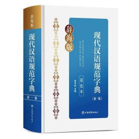 现代汉语规范字典（新一版）（双色本）（精装）