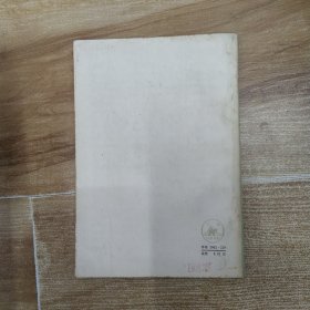 王船山学术论丛（7品大32开外观有磨损水渍撞角1978年北京1版1印163页11万字繁体字版）58672