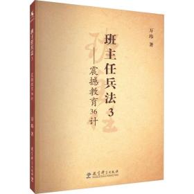 班主任兵法3——震撼教育36计 教学方法及理论 万玮